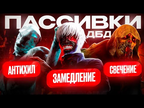Видео: Пассивки для манов в ДБД | Dead by Daylight