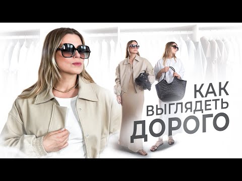 Видео: КАК ВЫГЛЯДЕТЬ ДОРОГО ЛЕТОМ