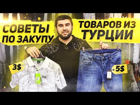 Видео: Шоппинг в Турции / Как сэкономить время, деньги и силы