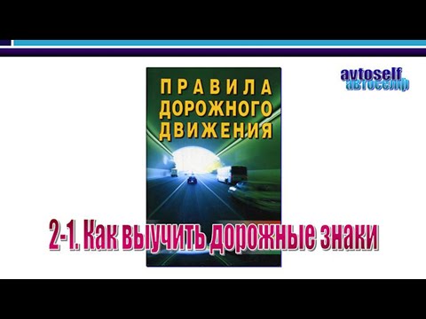 Видео: ПДД, урок 2-1. Как выучить дорожные знаки быстро и хорошо