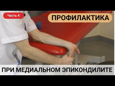 Видео: ПРОФИЛАКТИКА ПРИ МЕДИАЛЬНОМ ЭПИКОНДИЛИТЕ (локоть гольфиста) (часть 4)