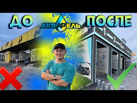 Видео: РЕКОНСТРУКЦИЯ 6-ПОСТОВОЙ в МОЙКИ С НУЛЯ в Москве в 2025 году!