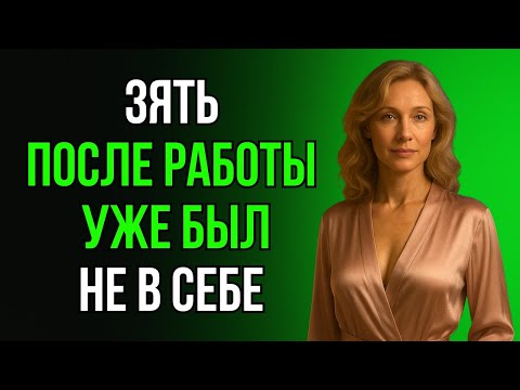 Видео: ПОСЛЕ РАБОТЫ ЗЯТЮ НУЖНО БЫЛО СНЯТЬ НАПРЯЖЕНИЕ…