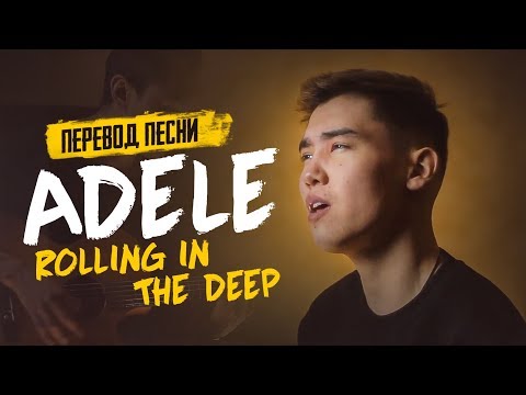 Видео: Перевод песни Adele - Rolling in the Deep by Montana Rose (#adelechallenge)