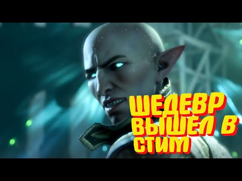 Видео: ВОТ И ВЫКАТИЛИ ШЕДЕВР В СТИМ : Dragon Age : Veilguard