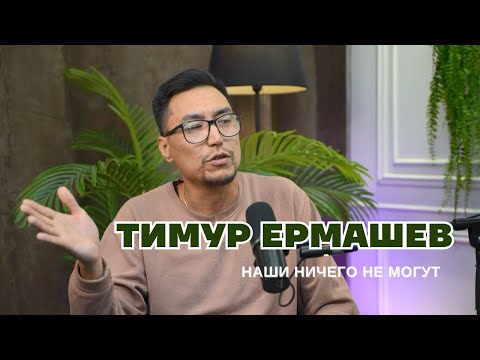 Видео: Чингисхан — монгол? Назарбаев, синдром провинциала и эпоха ИИ | Тимур Ермашев