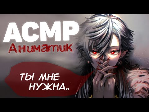 Видео: ASMR M4F "Ты вошла в дом вампира… и ему нужна только ты " RP