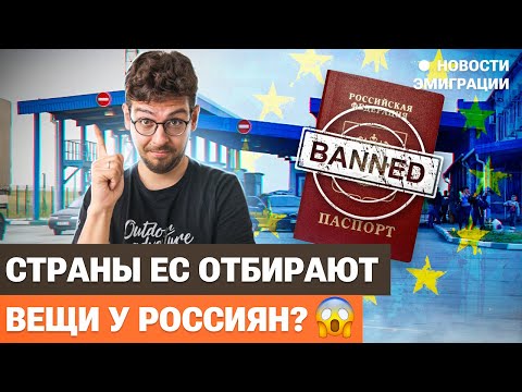 Видео: Будут ли отбирать личные вещи на границе? Разбираем новый закон ЕС