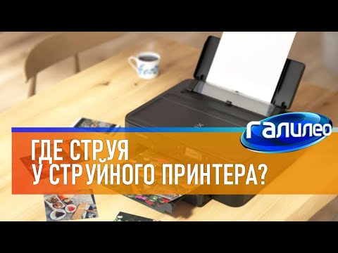 Видео: Галилео 🖨 Где струя у струйного принтера?