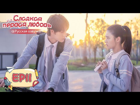Видео: Сладкая первая любовь 11 【Русская озвучка】 甜了青梅配竹马 [Жэнь Шихао, Чжэн Фаньсин, Сюй Ятин]