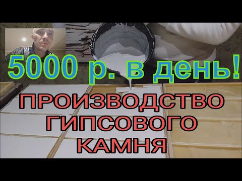 Видео: ПРОИЗВОДСТВО гипсовой плитки. Часть 1. Пластификатор, заливка, расформовка, сушка