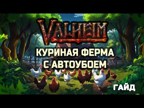 Видео: Valheim - куриная ферма с автоубоем - гайд