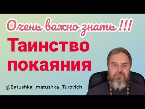 Видео: Таинство покаяния. Очень важно знать!