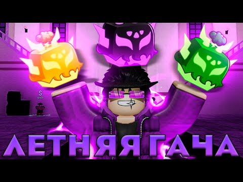 Видео: ⚡Всю НЕДЕЛЮ Открывал НОВУЮ Летнюю Гачу в BLOX FRUITS! ⛈️ Выпал Фиолетовый Скин?? 🟣