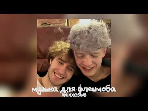 Видео: 💗 музыка для флешмоба 💋