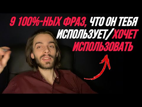 Видео: ‼️Если мужчина хочет вас использовать / использует, он 100% скажет эти фразы