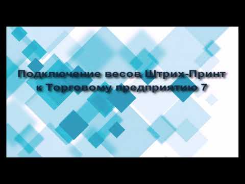 Видео: Настройка весов Штрих Принт в ТП7