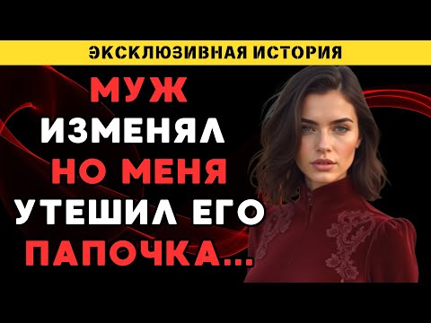 Видео: Мне всегда нравились старше и я сделала это со свекром...