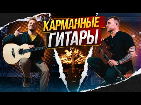 Видео: Обзор на тревел гитары, 3/4. Kepma, Naga, Anuenue