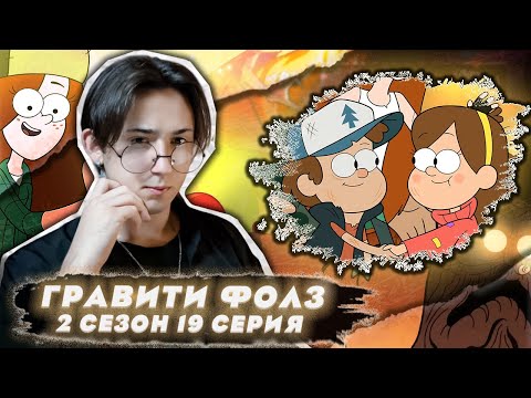 Видео: СПАСАНИЕ МЭЙБЛ!!! Гравити Фолз 2 сезон 19 серия | Gravity Falls | Реакция
