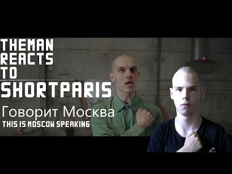 Видео: TheMan Reacts To Shortparis  Говорит Москва