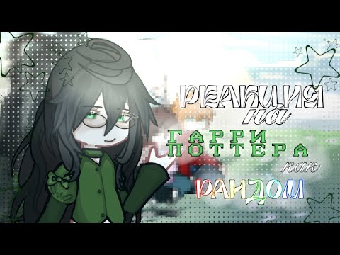 Видео: React to Harry Potter as Random | 2X, RUS, 1/1, tomarry | Реакция на Гарри Поттера как Рандом