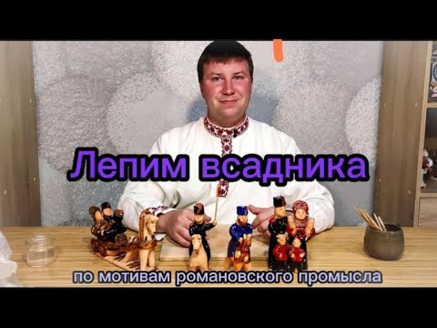 Видео: Лепим всадника