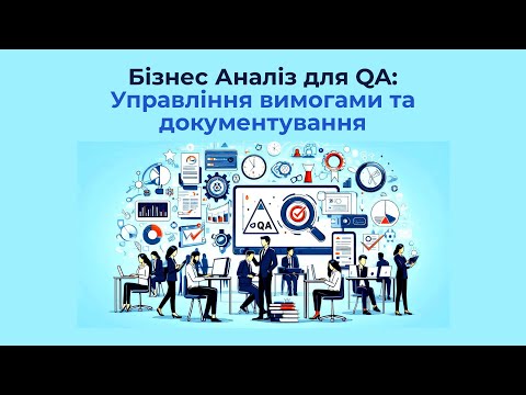 Видео: Основи Бізнес Аналізу для роботи з Вимогами до проекту. Заняття 2. Теорія.