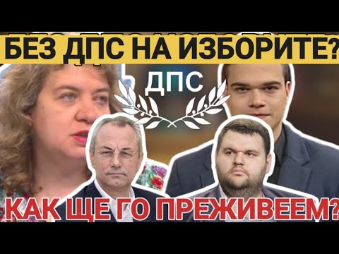 Видео: Наталия Киселова: На изборите без ДПС? Казусът Пеевски - Доган ще доведе до законодателни промени...