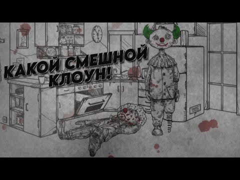 Видео: КАКОЙ СМЕШНОЙ КЛОУН! | Bed Dream Coma #4