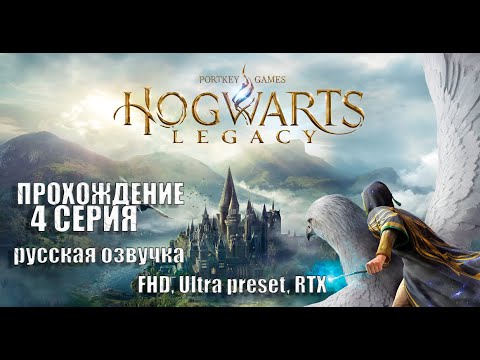 Видео: Прохождение Hogwarts Legacy (русская озвучка). Часть 4
