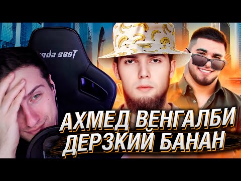 Видео: АХМЕД ВЕНГАЛБИ - ДЕРЗКИЙ БАНАН | РЕАКЦИЯ НА РЫНДЫЧА