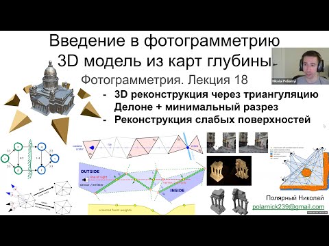 Видео: 18. Курс фотограмметрии: реконструкция 3D модели из карт глубины минимальным разрезом (три статьи)