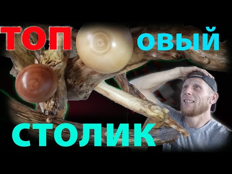 Видео: поделки из дерева. столик из корней. лесная мебель