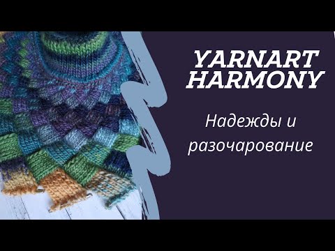 Видео: YarnArt Harmony Прекрасная пряжа, из которой больше не хочу вязать!