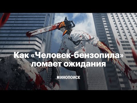 Видео: Почему «Человек-бензопила» уже стал культовым аниме