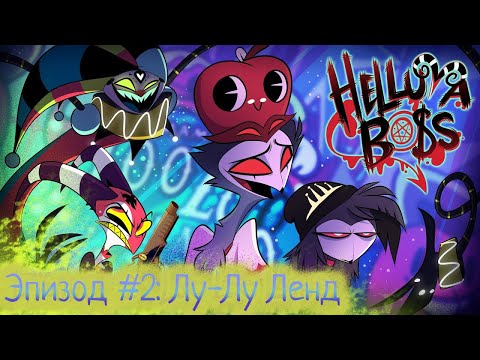 Видео: АДСКИЙ БОСС ЭПИЗОД 2 | Русская Озвучка (HELLUVA BOSS - Loo Loo Land // S1: Episode 2)