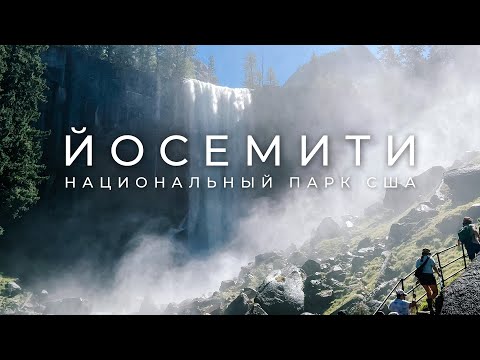 Видео: ЙОСЕМИТИ ПАРК | ОПАСНЫЙ ХАЙК И ЛУЧШАЯ СМОТРОВАЯ, КАЛИФОРНИЯ, США | Часть 2