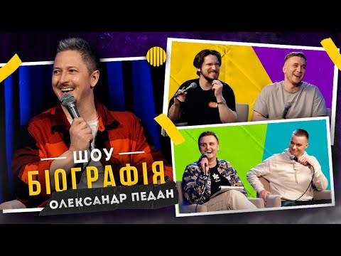 Видео: БІОГРАФІЯ - Олександр Педан | Яремій, Носов, Мартинюк, Свій