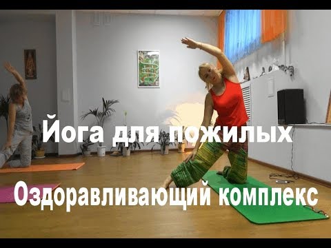 Видео: Йога для пожилых. Оздоравливающий комплекс.