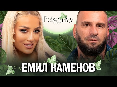 Видео: Емил Каменов: Мъжете са виновни, че няма любов!| POISON IVY PODCAST