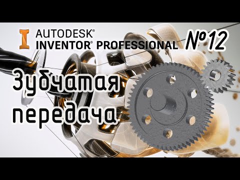 Видео: Autodesk Inventor. Построение зубчатой передачи.