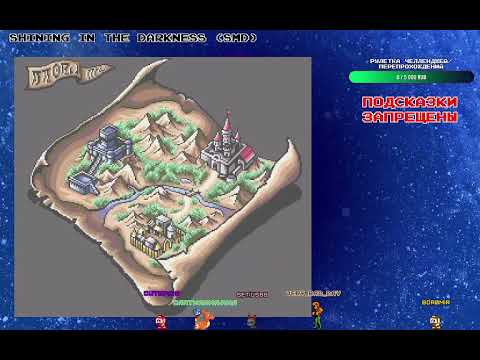 Видео: Прохождение Shining in the Darkness (SMD) #2