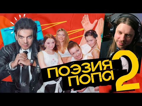 Видео: СЛУШАЕМ САМЫЕ ИДИОТСКИЕ ТЕКСТЫ в русской поп-музыке 2 | реакция на "Спасибо, послушаю"