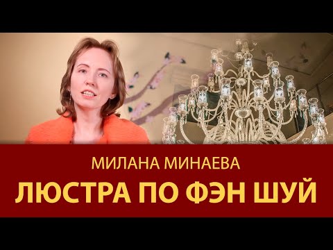 Видео: Правило Фэн Шуй 1: Люстра по Фэн Шуй - Мастер Фэн Шуй Милана Минаева