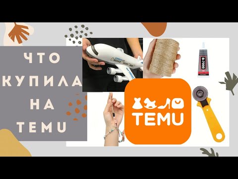 Видео: Что купила на сайте  TEMU для рукоделия и для развлечения.Покажу что делаю из клеевой паутинки. Влог