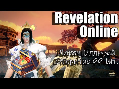 Видео: Revelation Online - 99 ларцов иллюзий + рол голд карты 2024