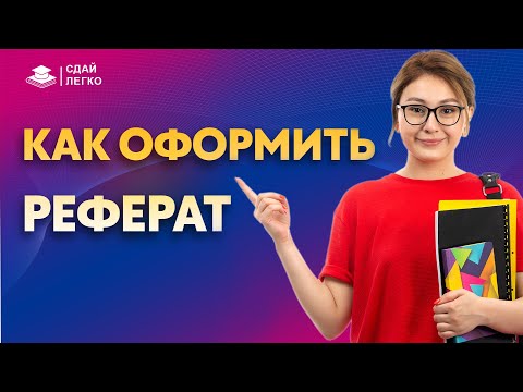 Видео: Как оформить реферат по ГОСТу - все нюансы \ ПОКАЗЫВАЮ НА ПРИМЕРЕ