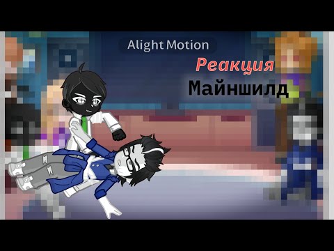 Видео: [1.75x - 2x] Реакция Майншилд на оригинальный |1/?|