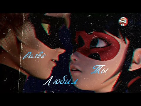 Видео: Клип Леди Баг и Супер-Кот - Разве ты любил//Ани Лорак